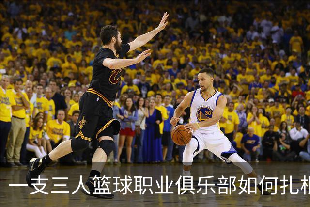 一支三人篮球职业俱乐部如何扎根贵州——贵州奥弗三年本土化试验