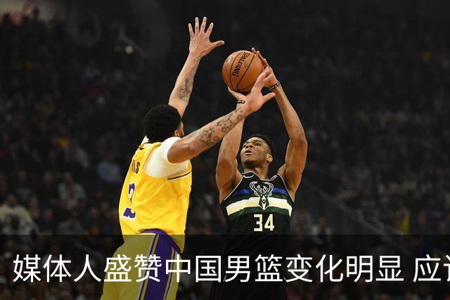 媒体人盛赞中国男篮变化明显 应该与乔帅续约