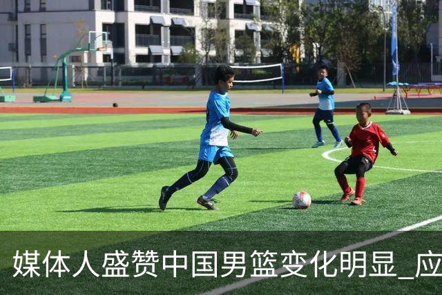 媒体人盛赞中国男篮变化明显 应该与乔帅续约