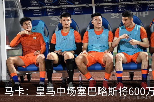 马卡：皇马中场塞巴略斯将600万欧加盟阿贾克斯