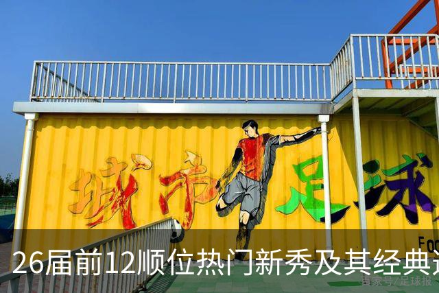 26届前12顺位热门新秀及其经典选秀模板盘点