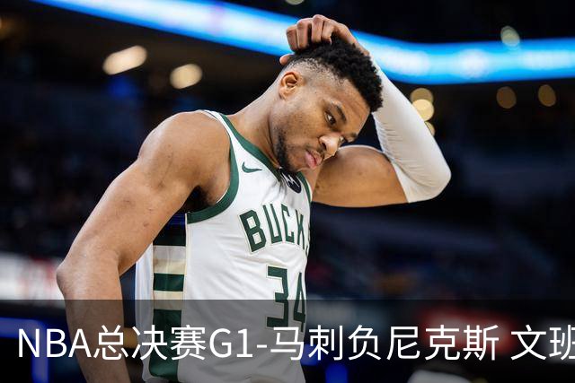 NBA总决赛G1-马刺负尼克斯 文班26+12布伦森30分