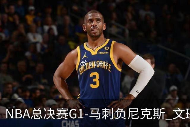 NBA总决赛G1-马刺负尼克斯 文班26+12布伦森30分