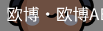 欧博