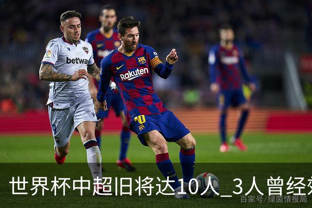 世界杯中超旧将达10人 3人曾经效力国安海港两将